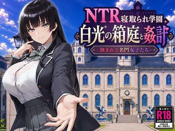 NTR寝取られ学園 白光の箱庭と姦計 -蝕まれる名門女子たち- | 中文官方最新版插画