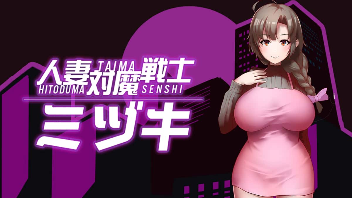 人妻对魔战士美月背景