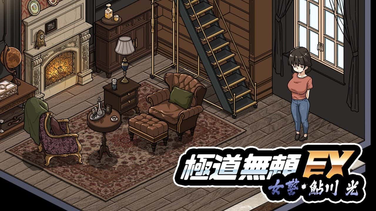 极道无赖EX：女警鲇川光 | 中文官方最新版背景